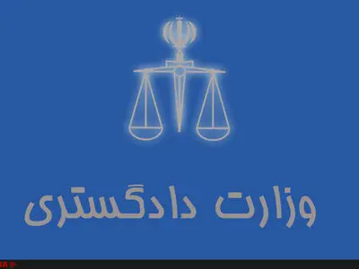 بیانیه معاونت حقوق بشر و امور بین‌الملل وزارت دادگستری به‌مناسبت روز جهانی حقوق بشر