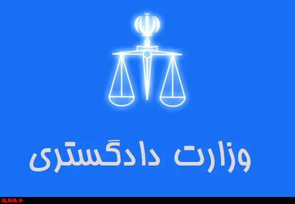 پیام تسلیت وزارت دادگستری در پی درگذشت سید محمد هاشمی