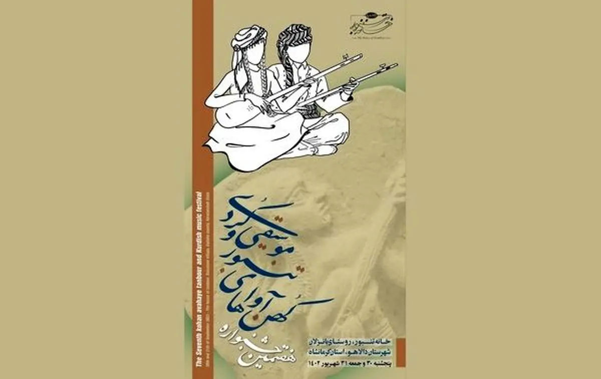 برگزاری جشنواره کهن آواهای تنبور و موسیقی کردی به تعویق افتاد