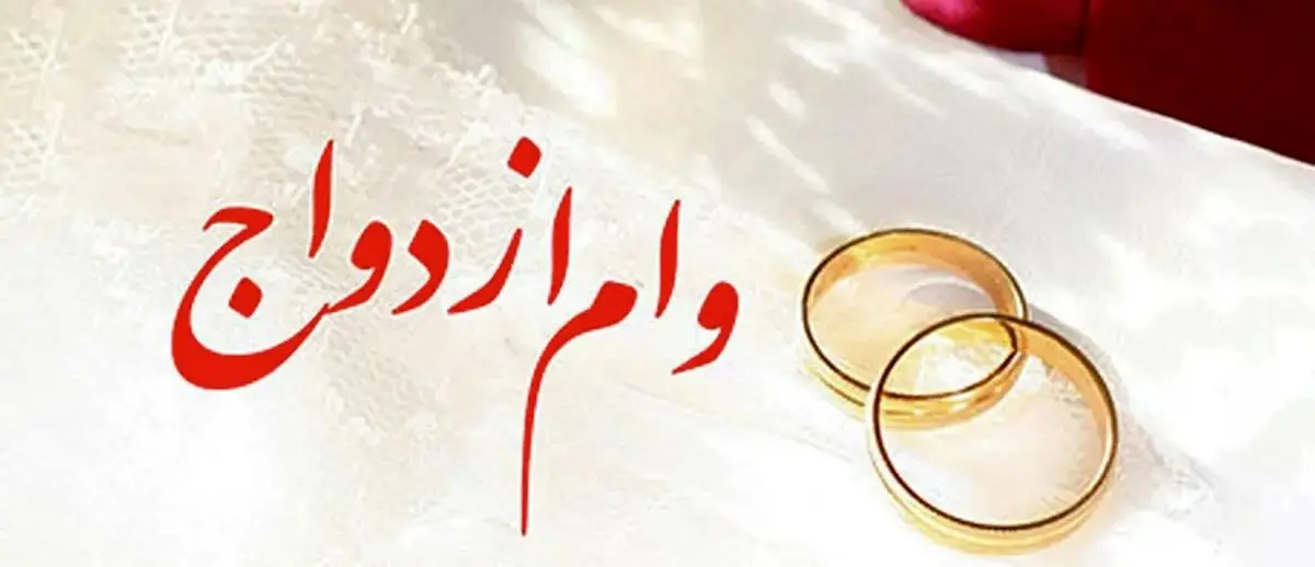 پرداخت وام ازدواج بدون تغییر ادامه دارد