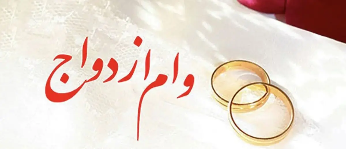 پرداخت وام ازدواج بدون تغییر ادامه دارد