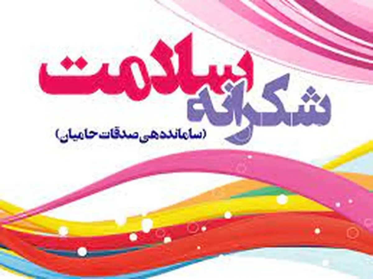 طرح شکرانه سلامت در استان اجرایی می شود