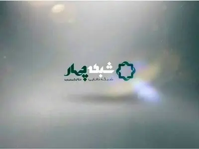 رونمایی از هویت بصری و گرافیک جدید شبکه 4 