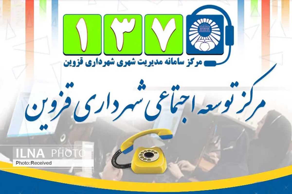 برقراری 207 تماس تلفنی با مرکز توسعه اجتماعی