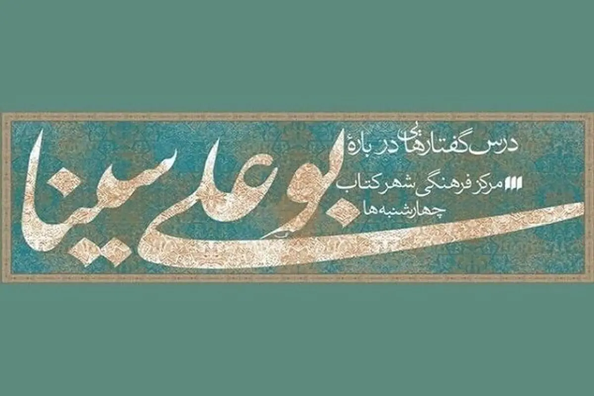 نشست «فراروانشناسی ابن سینا» برگزار می‌شود