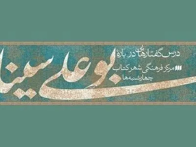 نشست «فراروانشناسی ابن سینا» برگزار می‌شود