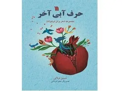 «حرف آبی آخر» منتشر شد