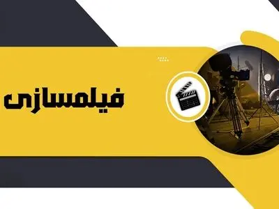 به دنیای جذاب فیلمسازی وارد شوید
