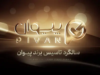 تاکید بر مشتری‌محوری پیوان در سالگرد تاسیس
