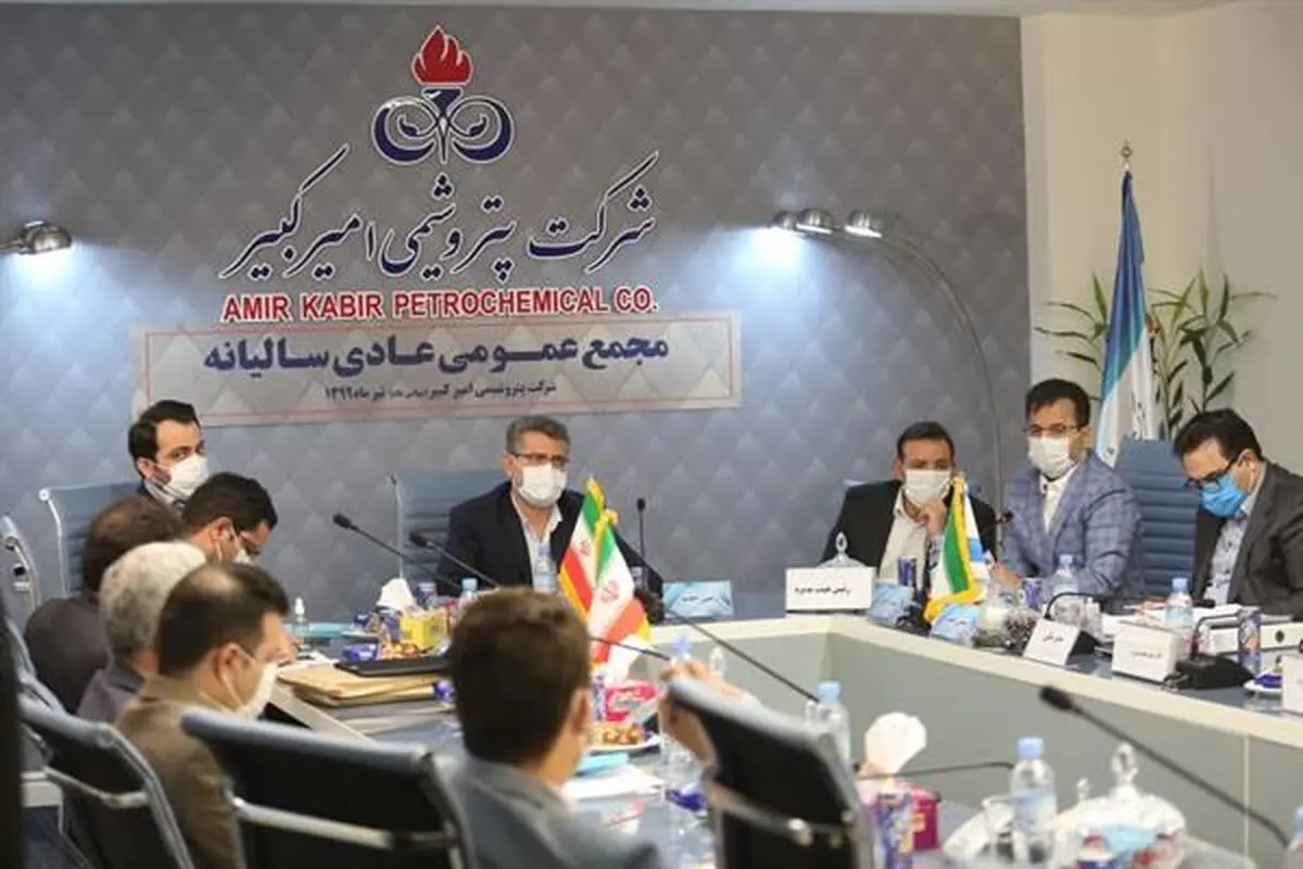 برگزاری مجمع عمومی سالانه پتروشیمی امیرکبیر/ ارائه آمار بالاترین نرخ تولید محصولات به اعضای مجمع