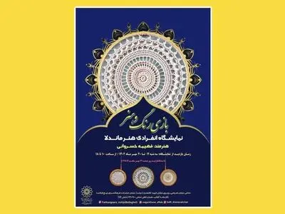 نمایشگاه آثار هنری «بازی رنگ و هنر» برگزار می‌شود