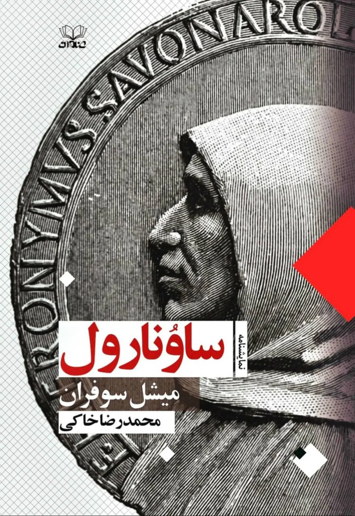 «ساوونارول» با ترجمه محمدرضا خاکی به کتابفروشی‌ها رسید