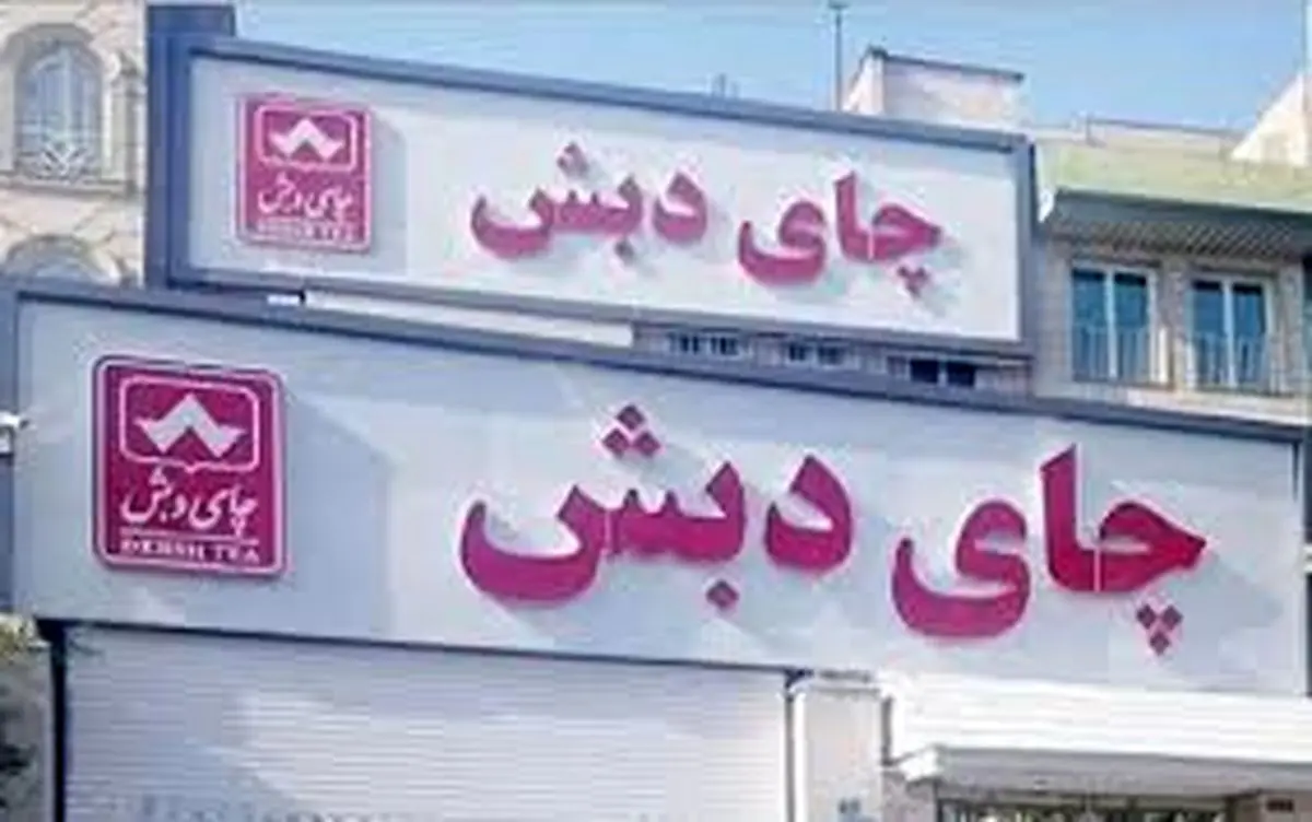 کیفرخواست پرونده چای دبش صادر شد