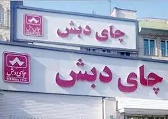 کیفرخواست پرونده چای دبش صادر شد