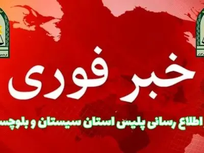 ترور یک نفر از کارکنان انتظامی در شهرستان سرباز 