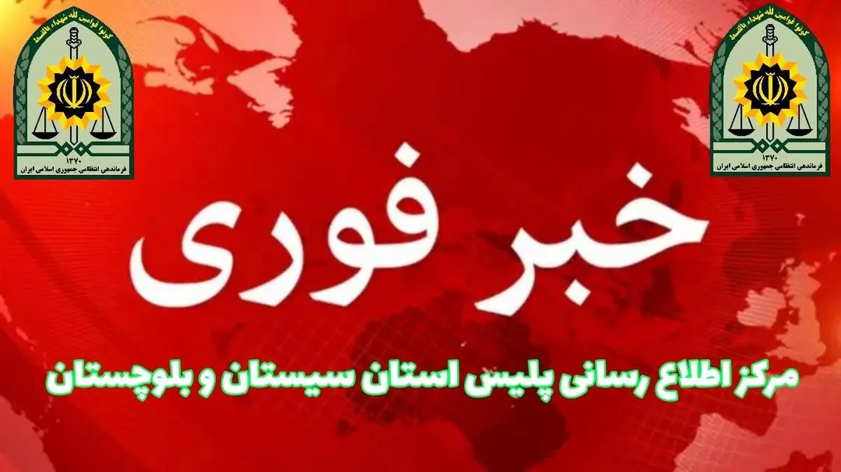 ترور یک نفر از کارکنان انتظامی در شهرستان سرباز 