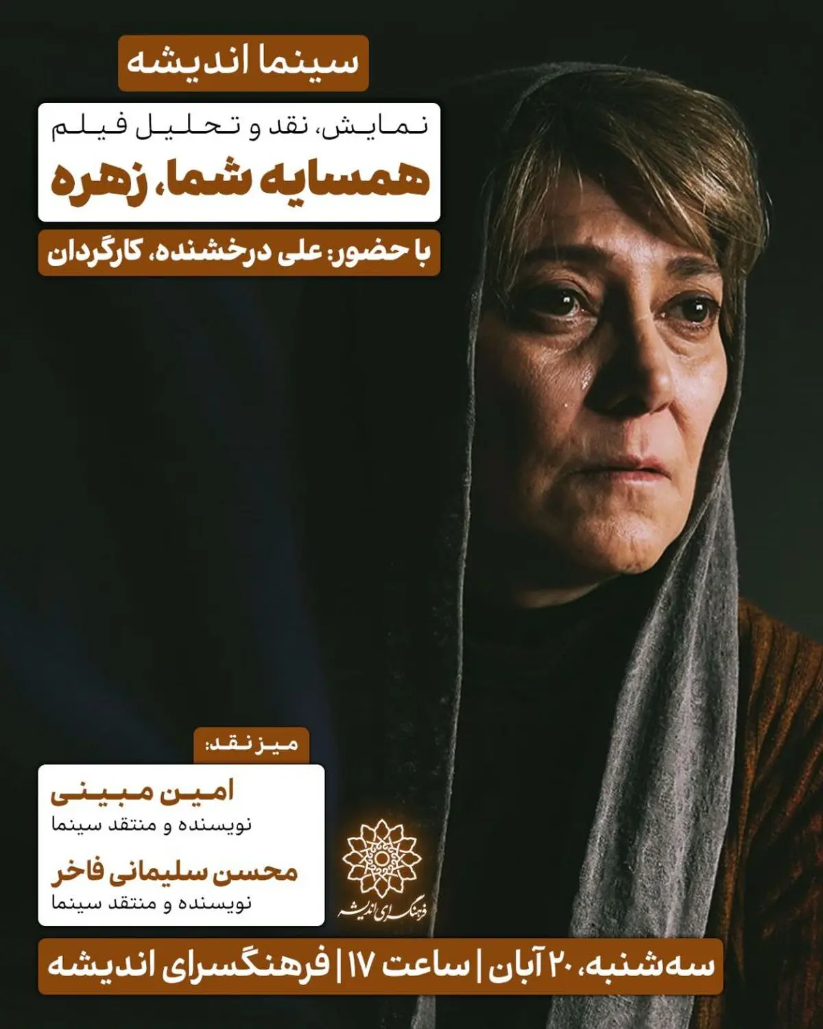 اکران و نقد «همسایه شما، زهره» در سینما اندیشه