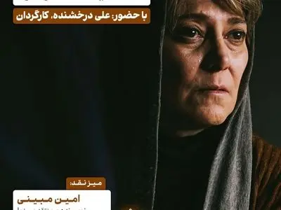 اکران و نقد «همسایه شما، زهره» در سینما اندیشه