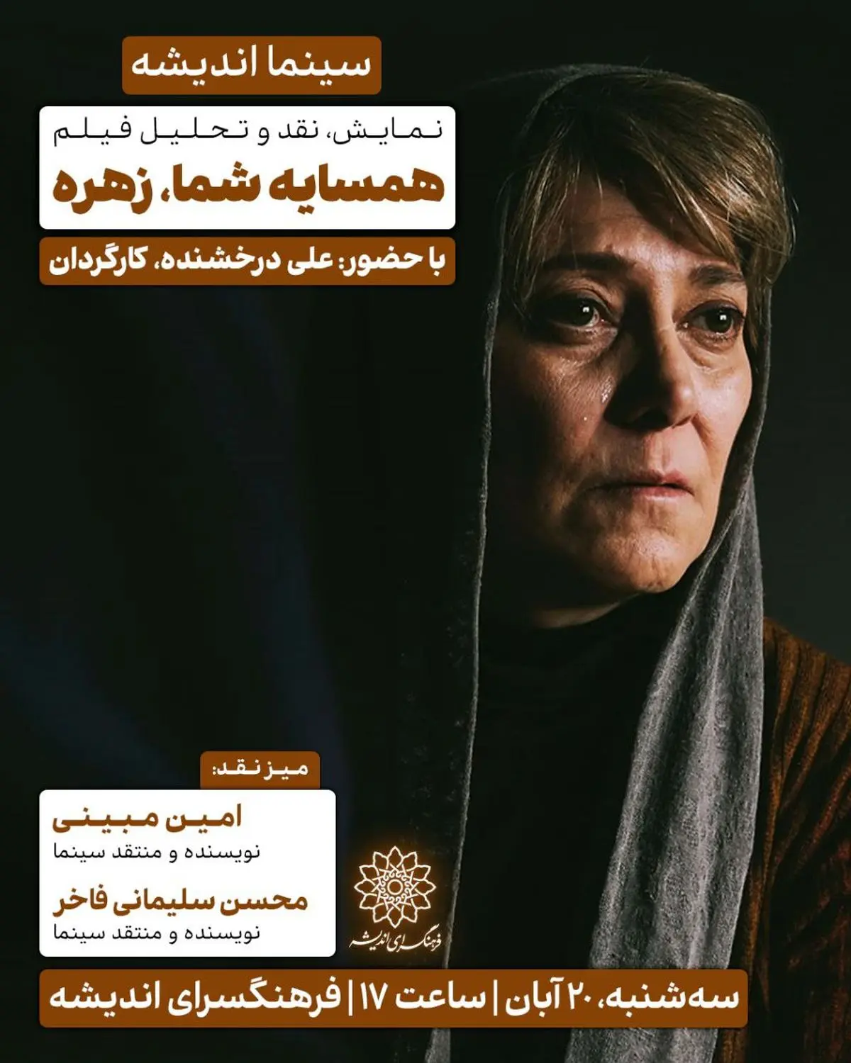 اکران و نقد «همسایه شما، زهره» در سینما اندیشه