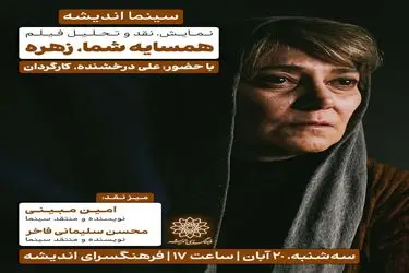 اکران و نقد «همسایه شما، زهره» در سینما اندیشه