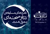نامزدهای مسابقه آثار صحنه‌ای جشنواره تئاتر فجر معرفی شدند