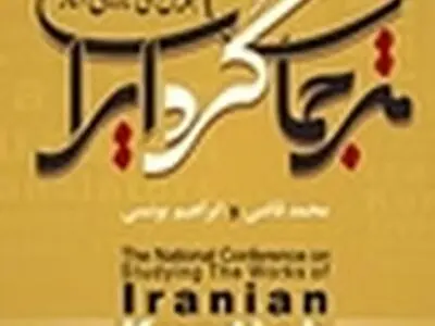 نخستین همایش ملی مترجمان کُرد ایرانی در سنندج کلید خورد