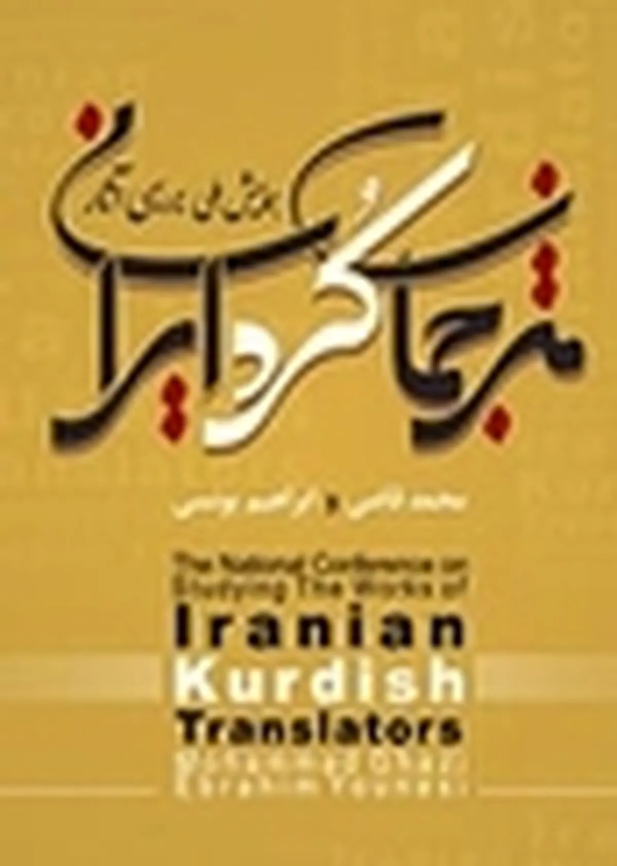 نخستین همایش ملی مترجمان کُرد ایرانی در سنندج کلید خورد