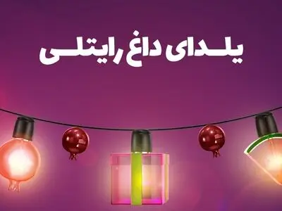 طولانی‌ترین شب سال را متفاوت از همیشه،‌ تجربه کنید