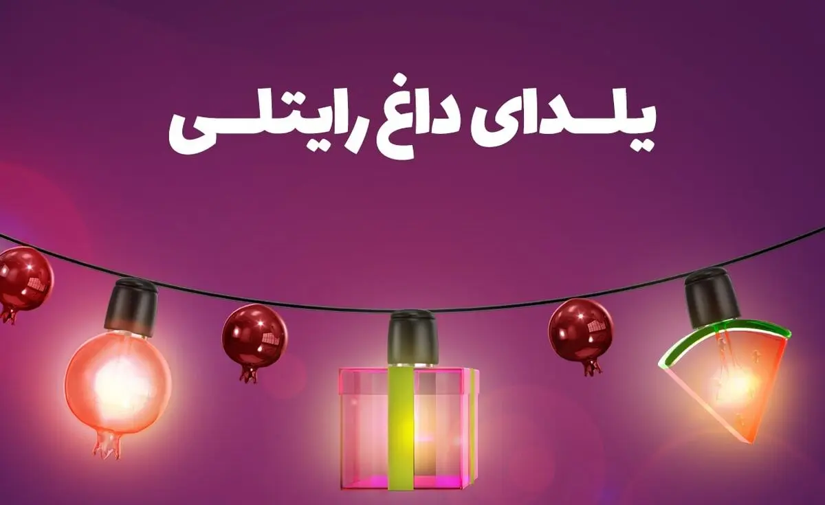 طولانی‌ترین شب سال را متفاوت از همیشه،‌ تجربه کنید