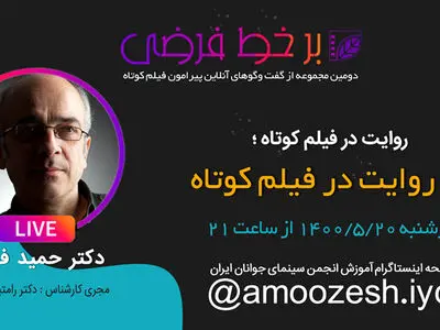  گفت‌وگوی رامتین شهبازی با حمید فدوی در «برخط فرضی» چهل و هفتم