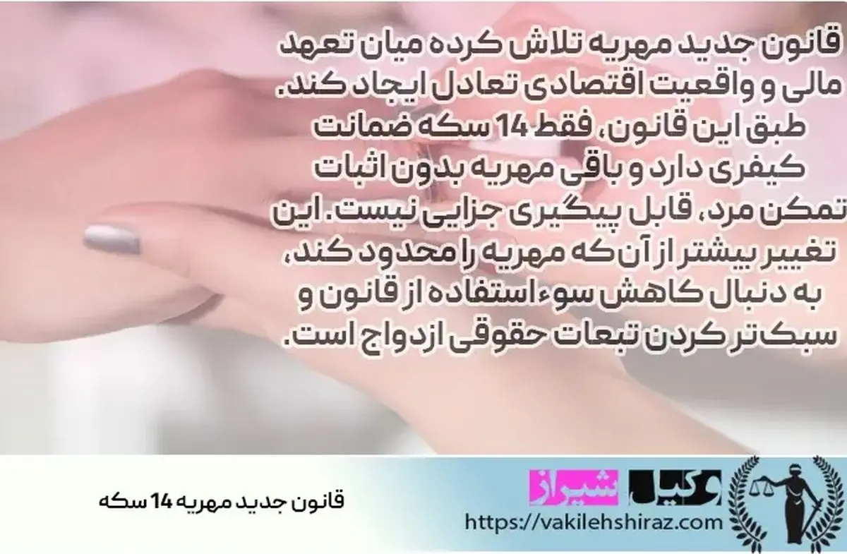 قانون جدید مهریه و نکات حقوقی آن
