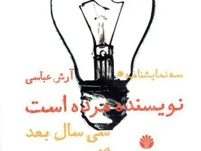 انتشار "نویسنده مرده است" و دو نمایشنامه دیگر از آرش عباسی