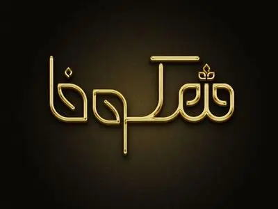 تلنت شوی اقتصادی «شکوفا» ساخته می‌شود