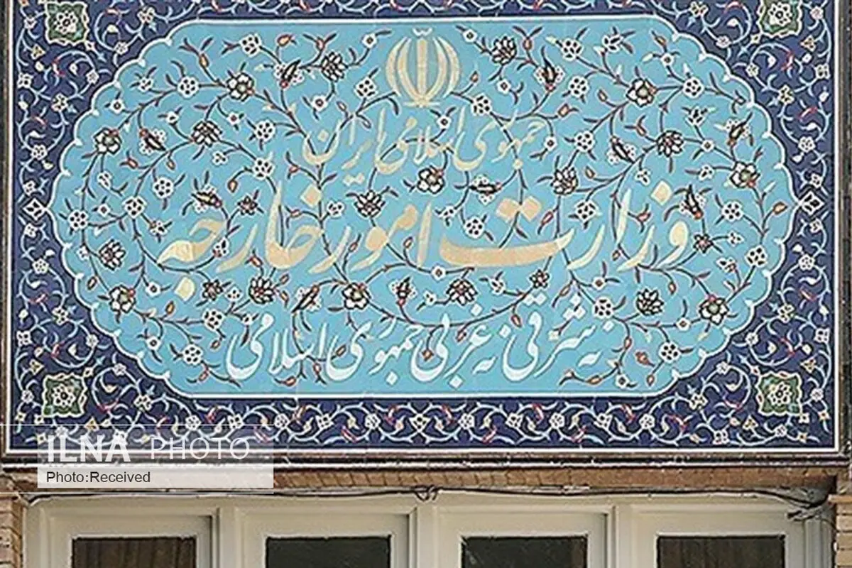 بیانیه وزارت امور خارجه درباره تروریسم اقتصادی آمریکا علیه ایران