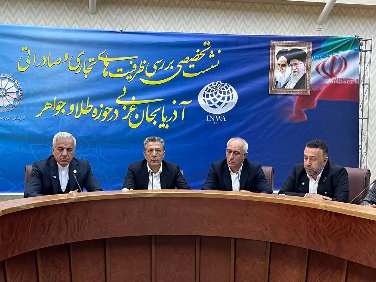 رونق صنعت طلا در آذربایجان‌غربی با تعهد معدن زره‌شوران تکاب/استقبال بیش از ۵۰ هزار نفر از نمایشگاه طلای ارومیه