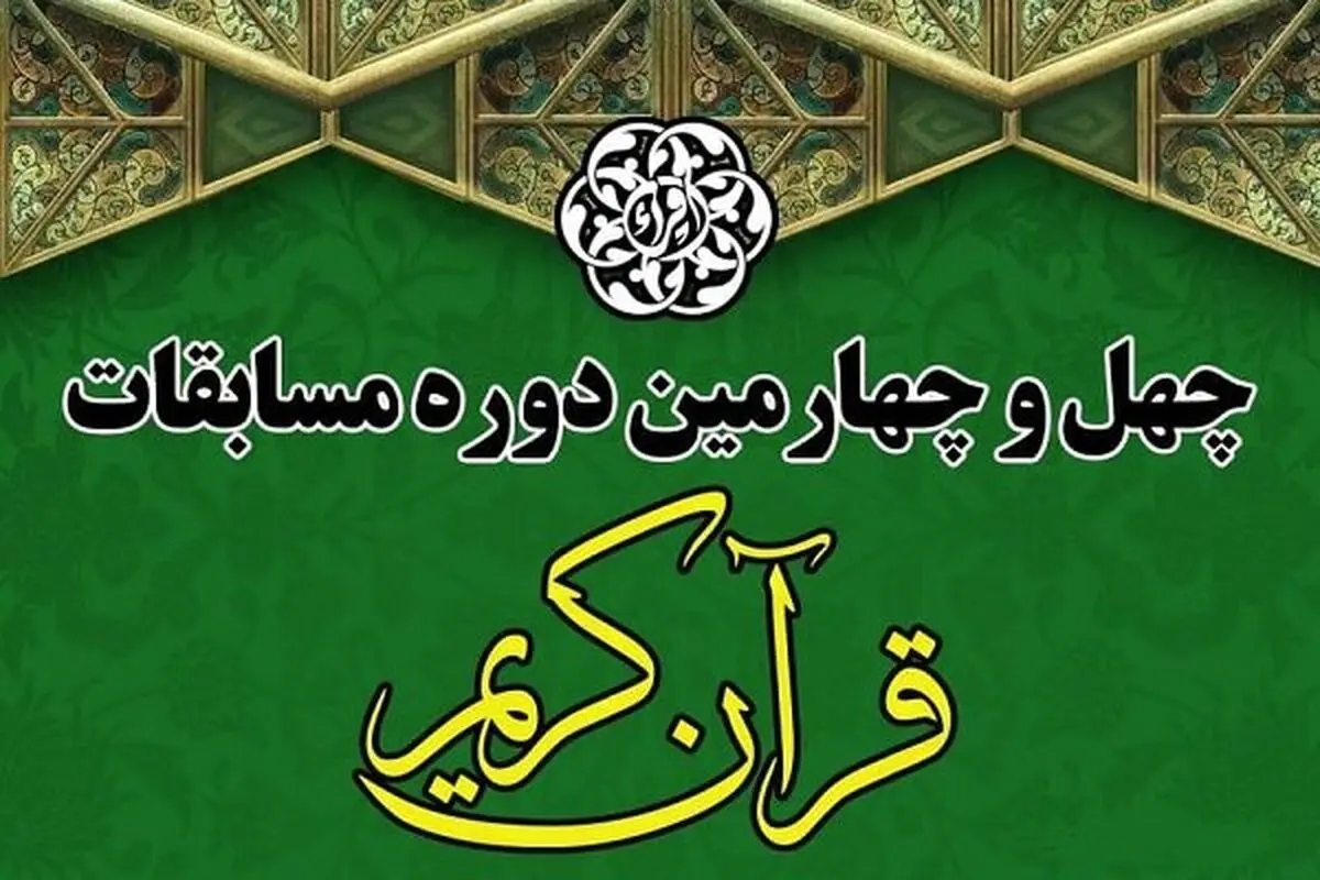 راهیابی نخبگان قرآنی خراسان رضوی به چهل و چهارمین دوره مسابقات قرآن کشوری