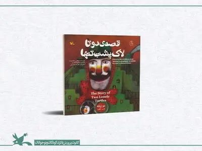 بازنشر کتاب دو زبانه «قصه‌ی دو تا لاک‌پشت تنها» مصطفی رحماندوست