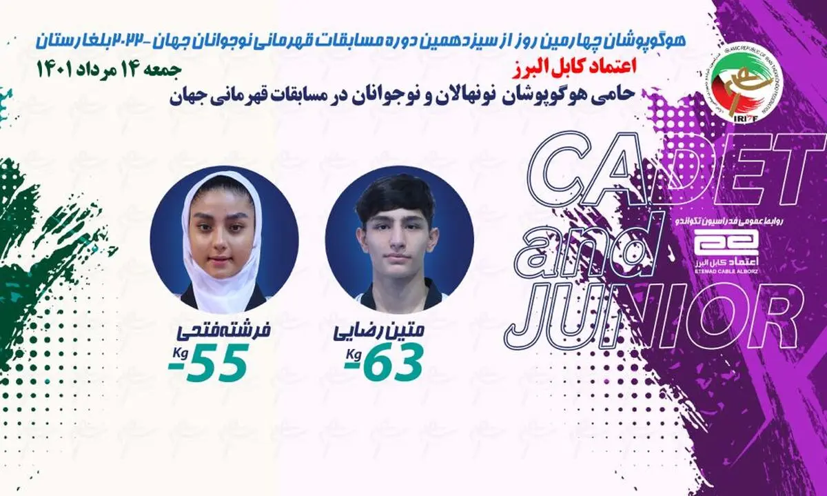 رضایی و فتحی نمایندگان ایران در روز چهارم تکواندو قهرمانی نوجوانان جهان