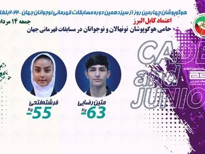 رضایی و فتحی نمایندگان ایران در روز چهارم تکواندو قهرمانی نوجوانان جهان