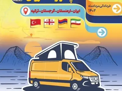 رالی تور بین المللی خودروهای کمپر و کاروان برگزار می‌شود