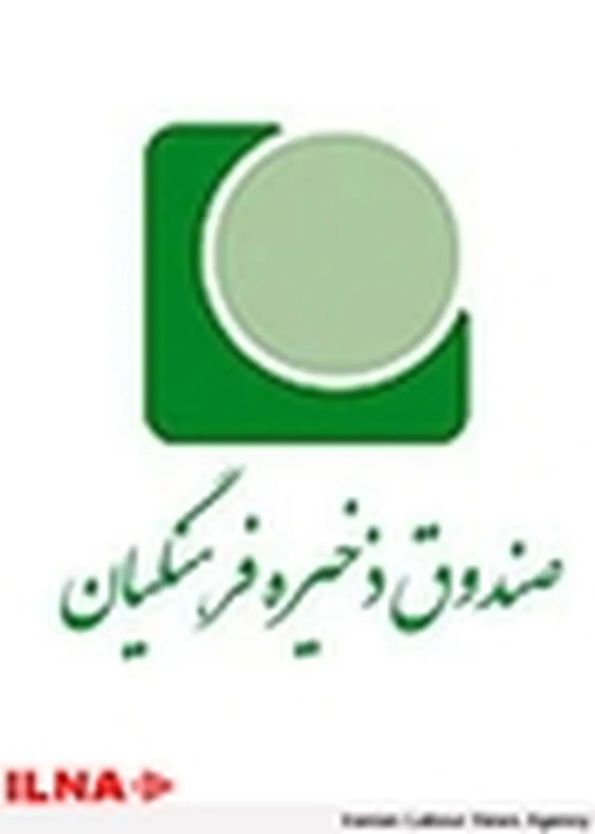 شفاف‌سازی مشی اساسی صندوق ذخیره فرهنگیان است