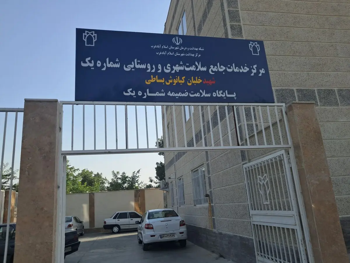 افتتاح مرکز خدمات جامع سلامت شهری و روستایی اسلام آبادغرب