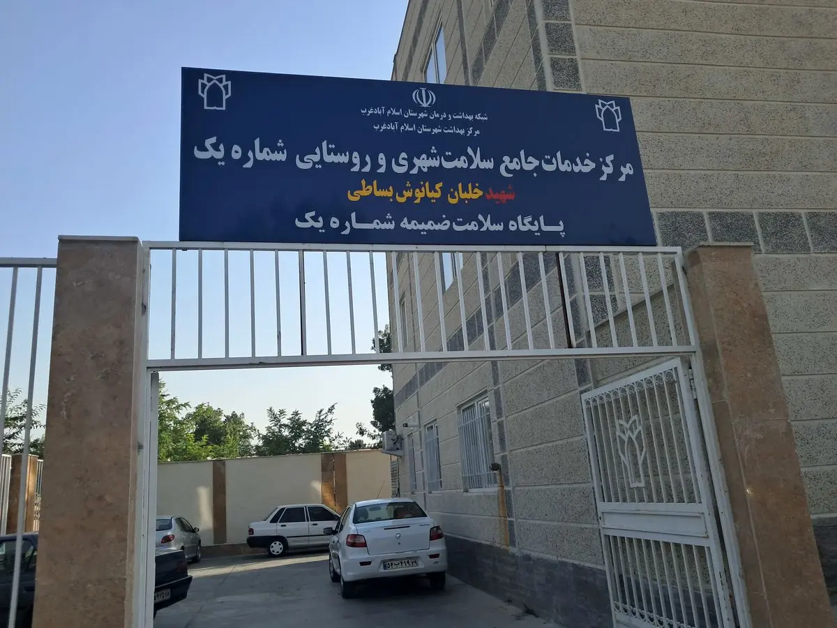 افتتاح مرکز خدمات جامع سلامت شهری و روستایی اسلام آبادغرب