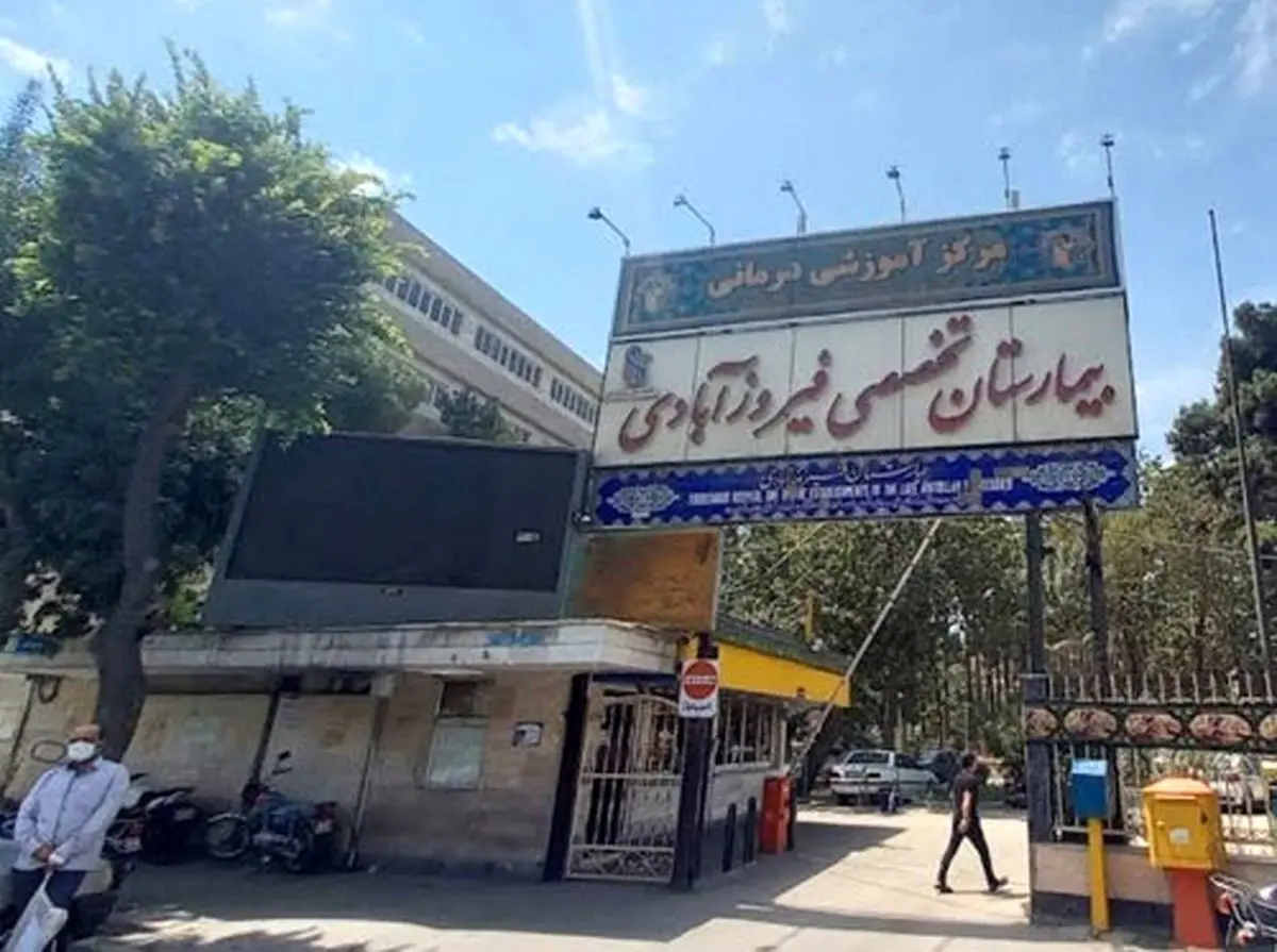 جزئیات تخلفات گسترده مالی در بیمارستان موقوفه فیروزآبادی