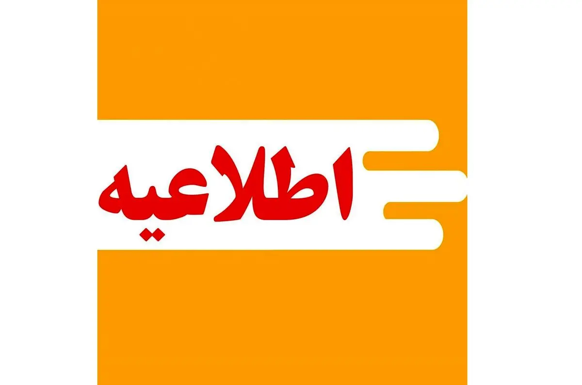 اطلاعیه اداره کل هنرهای نمایشی درباره جشنواره تئاتر «مهر و ماه»