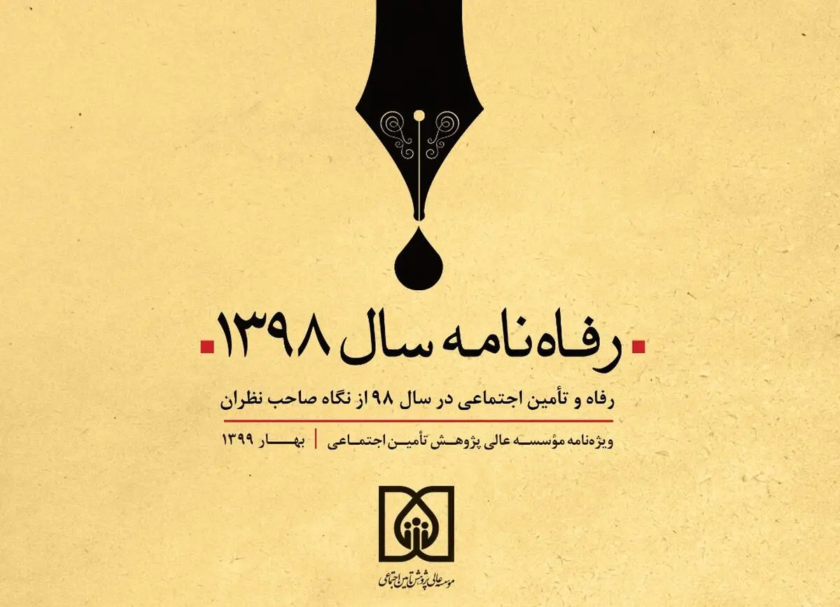 واکاوی رویدادهای رفاهی سال ۹۸ در نخستین رفاه‌نامه کشور