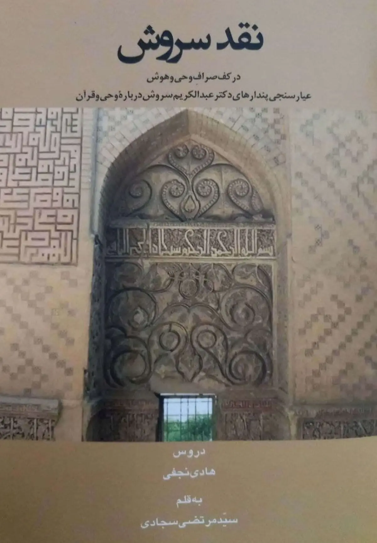 عیارسنجی پندارهای عبدالکریم سروش درباره وحی و قرآن در یک اثر