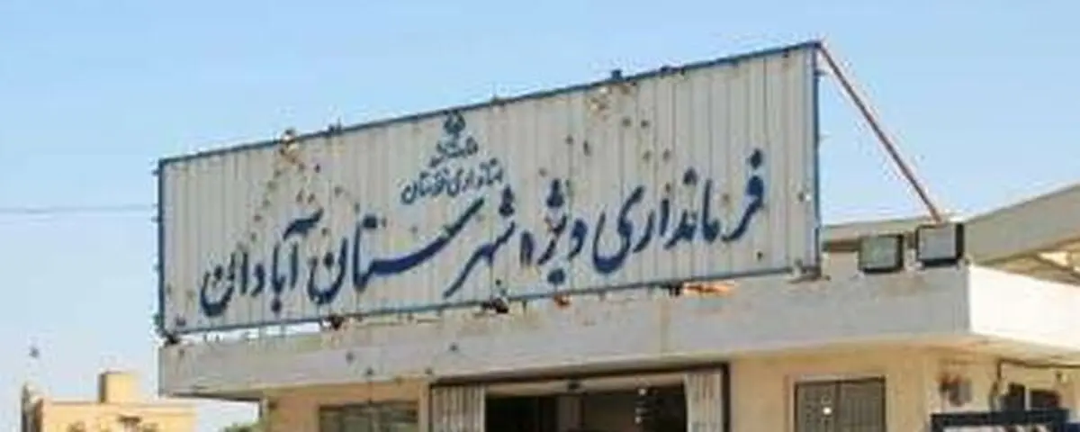 فرمانداری ویژه آبادان در بلاتکلیفی/ تعلل استاندار خوزستان در معرفی فرماندار جدید چراغ سبزی به لابی گران است