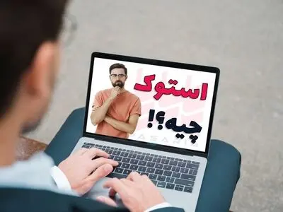 استوک چیست؟
