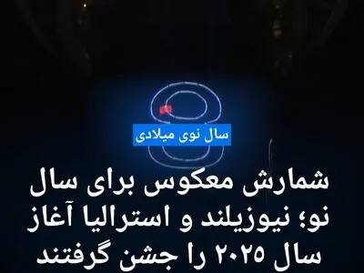 شمارش معکوس برای سال نو؛ نیوزیلند و استرالیا آغاز سال ۲۰۲۵ را جشن گرفتند + فیلم